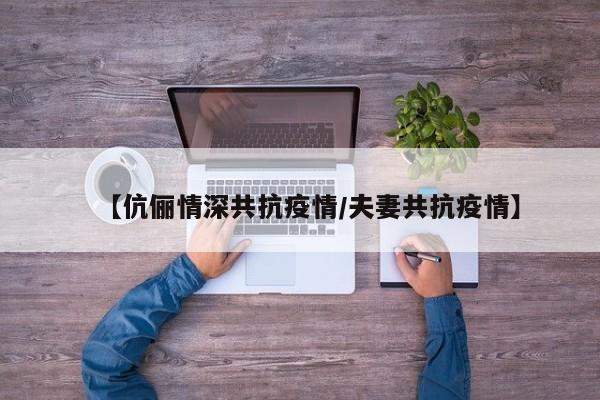 【伉俪情深共抗疫情／夫妻共抗疫情】