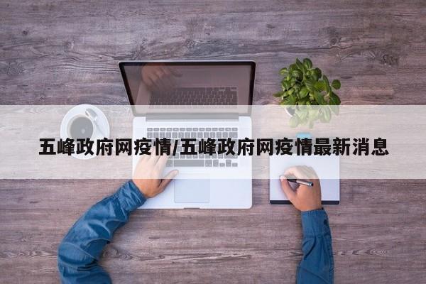 五峰政府网疫情／五峰政府网疫情最新消息