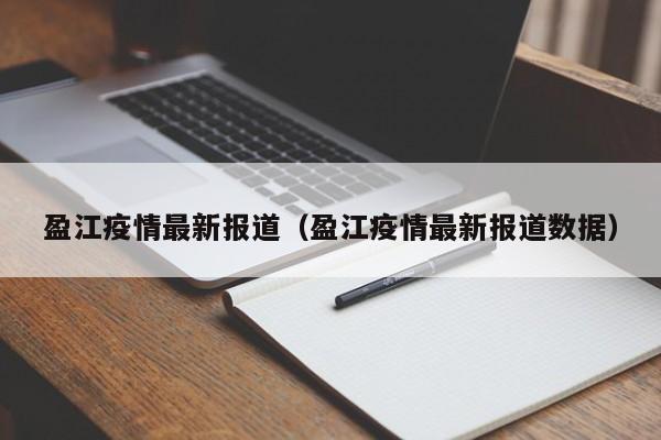 盈江疫情最新报道（盈江疫情最新报道数据）