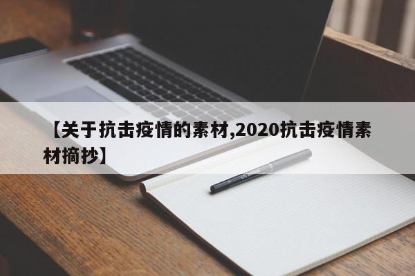 【关于抗击疫情的素材,2020抗击疫情素材摘抄】