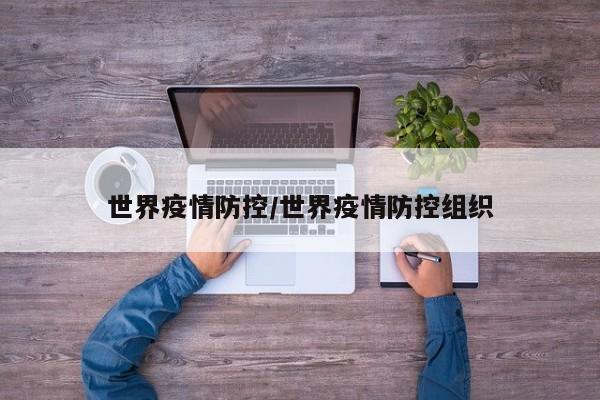 世界疫情防控／世界疫情防控组织