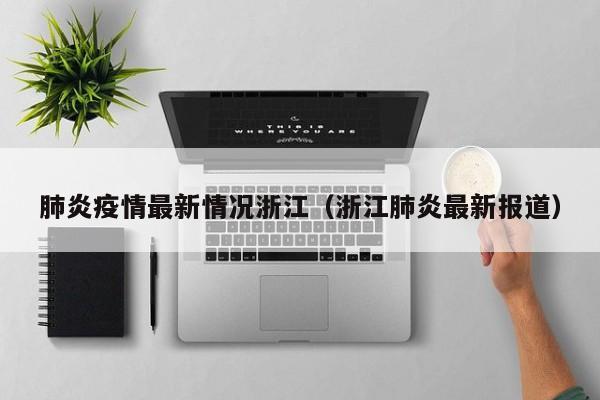 肺炎疫情最新情况浙江（浙江肺炎最新报道）