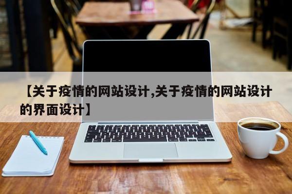 【关于疫情的网站设计,关于疫情的网站设计的界面设计】
