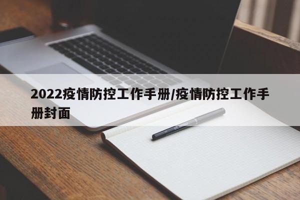 2022疫情防控工作手册／疫情防控工作手册封面