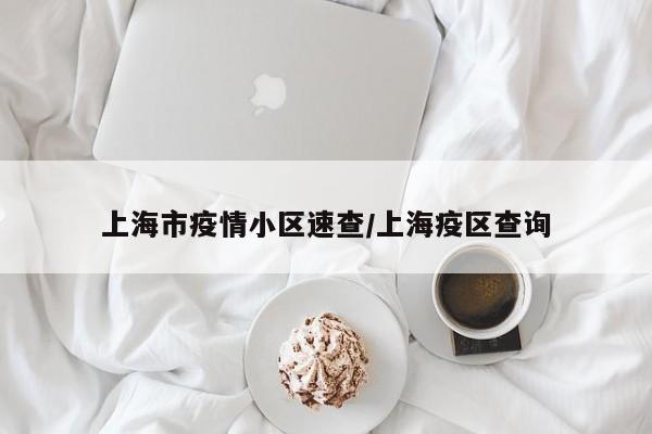 上海市疫情小区速查／上海疫区查询