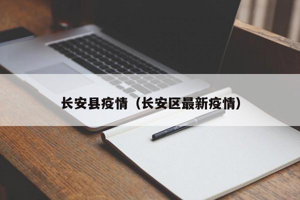 长安县疫情（长安区最新疫情）