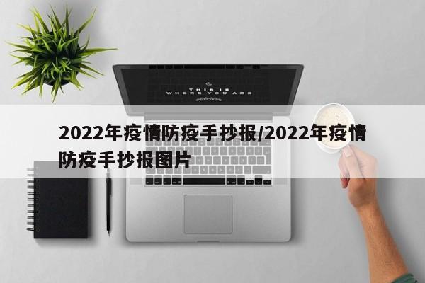2022年疫情防疫手抄报／2022年疫情防疫手抄报图片