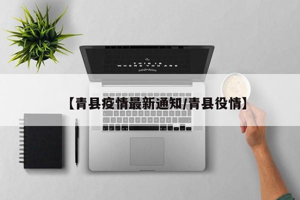 【青县疫情最新通知／青县役情】