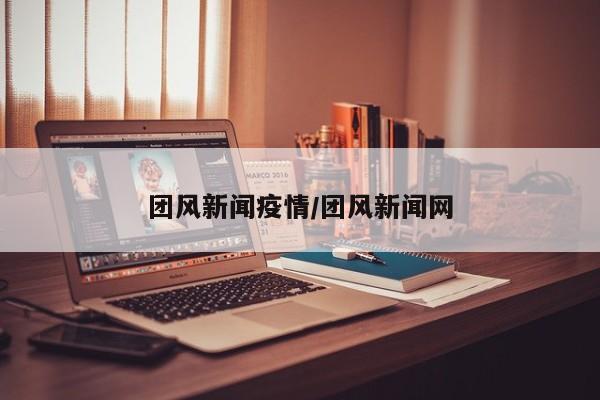 团风新闻疫情／团风新闻网