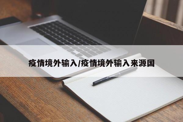 疫情境外输入／疫情境外输入来源国