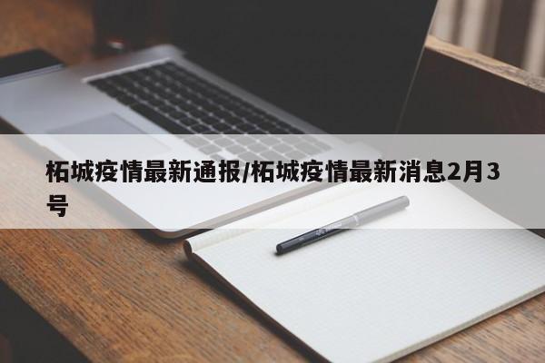 柘城疫情最新通报／柘城疫情最新消息2月3号