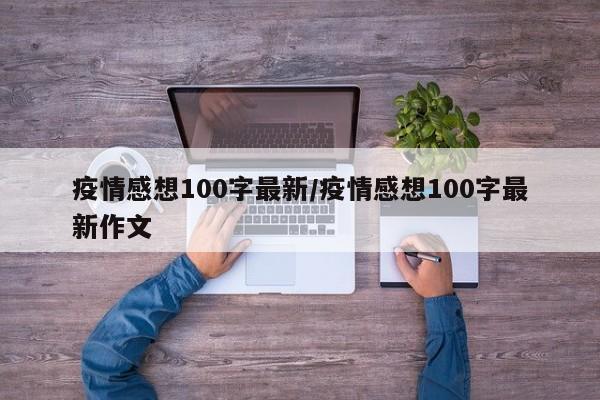 疫情感想100字最新／疫情感想100字最新作文
