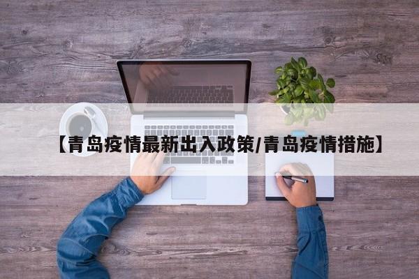 【青岛疫情最新出入政策／青岛疫情措施】