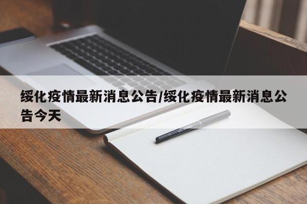 绥化疫情最新消息公告／绥化疫情最新消息公告今天