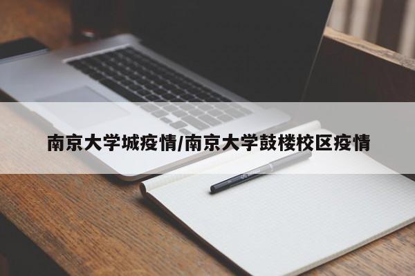 南京大学城疫情／南京大学鼓楼校区疫情