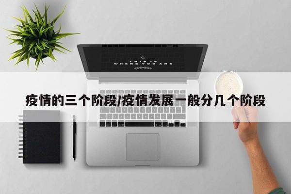 疫情的三个阶段／疫情发展一般分几个阶段