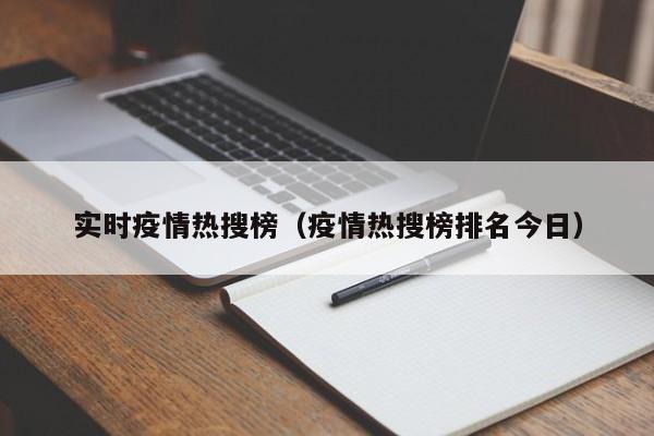 实时疫情热搜榜（疫情热搜榜排名今日）