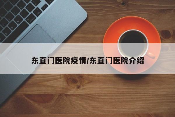 东直门医院疫情／东直门医院介绍