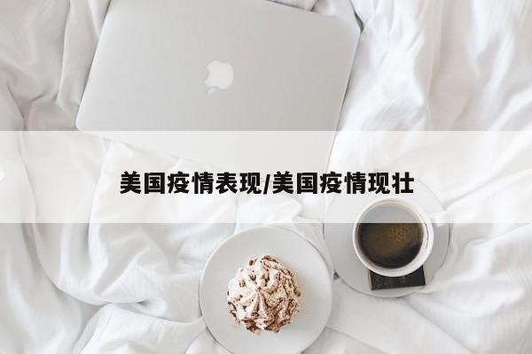 美国疫情表现／美国疫情现壮