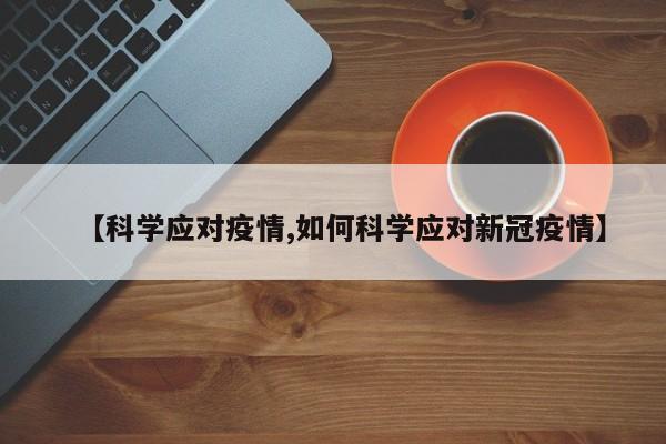 【科学应对疫情,如何科学应对新冠疫情】