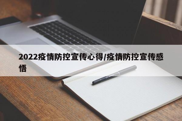 2022疫情防控宣传心得／疫情防控宣传感悟