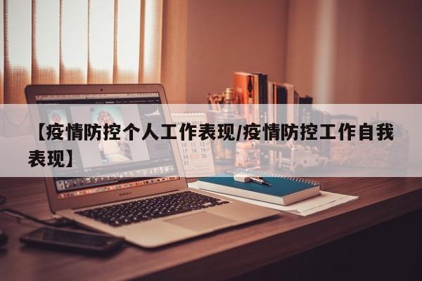 【疫情防控个人工作表现／疫情防控工作自我表现】