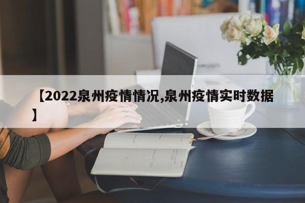 【2022泉州疫情情况,泉州疫情实时数据】