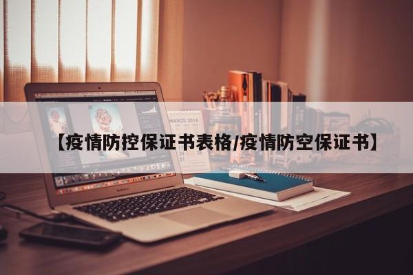 【疫情防控保证书表格／疫情防空保证书】