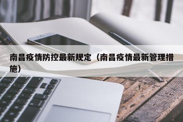 南昌疫情防控最新规定（南昌疫情最新管理措施）