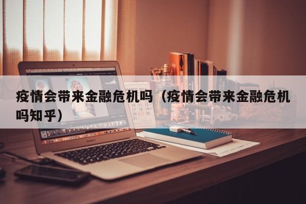 疫情会带来金融危机吗（疫情会带来金融危机吗知乎）