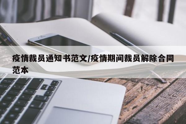 疫情裁员通知书范文／疫情期间裁员解除合同范本