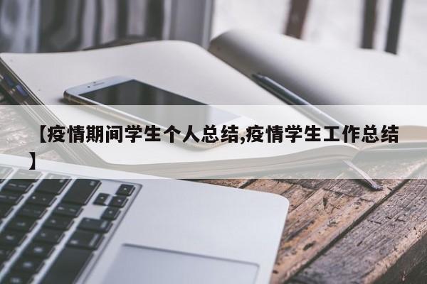 【疫情期间学生个人总结,疫情学生工作总结】