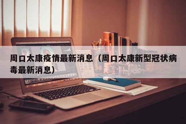 周口太康疫情最新消息（周口太康新型冠状病毒最新消息）