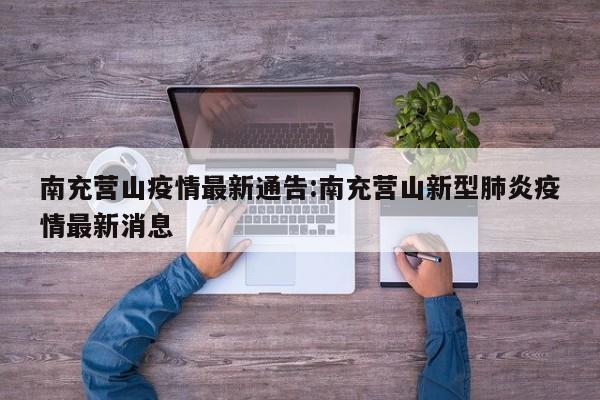 南充营山疫情最新通告：南充营山新型肺炎疫情最新消息