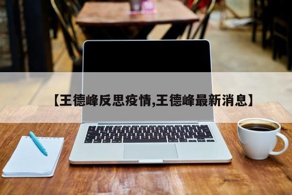 【王德峰反思疫情,王德峰最新消息】