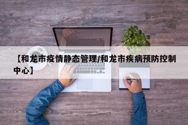 【和龙市疫情静态管理／和龙市疾病预防控制中心】
