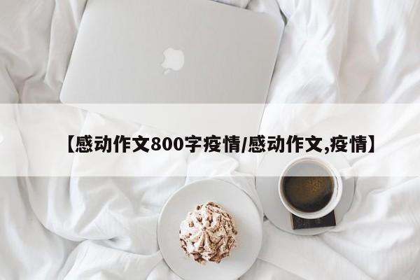 【感动作文800字疫情／感动作文,疫情】