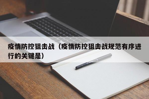 疫情防控狙击战（疫情防控狙击战规范有序进行的关键是）