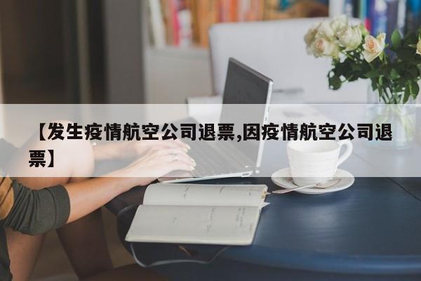 【发生疫情航空公司退票,因疫情航空公司退票】