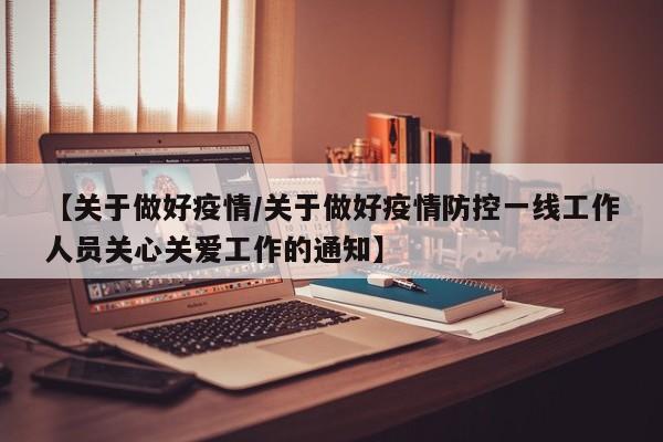 【关于做好疫情／关于做好疫情防控一线工作人员关心关爱工作的通知】