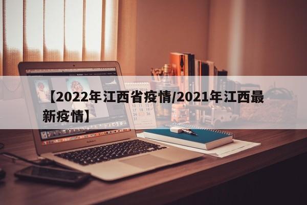 【2022年江西省疫情／2021年江西最新疫情】