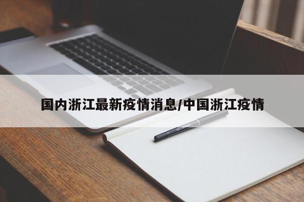 国内浙江最新疫情消息／中国浙江疫情