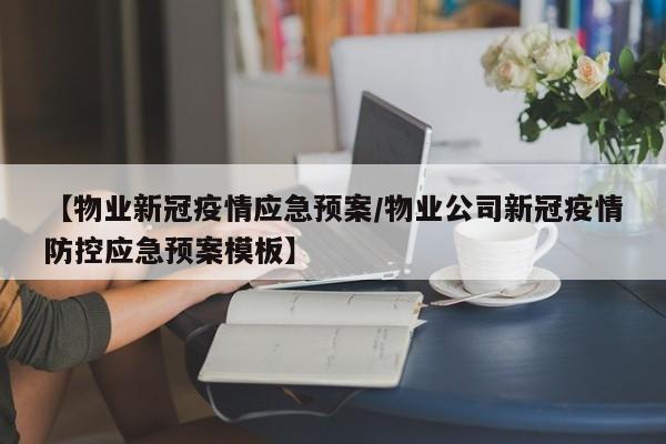 【物业新冠疫情应急预案／物业公司新冠疫情防控应急预案模板】