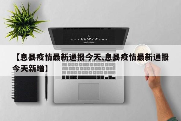 【息县疫情最新通报今天,息县疫情最新通报今天新增】