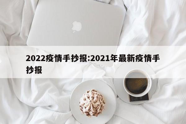 2022疫情手抄报：2021年最新疫情手抄报