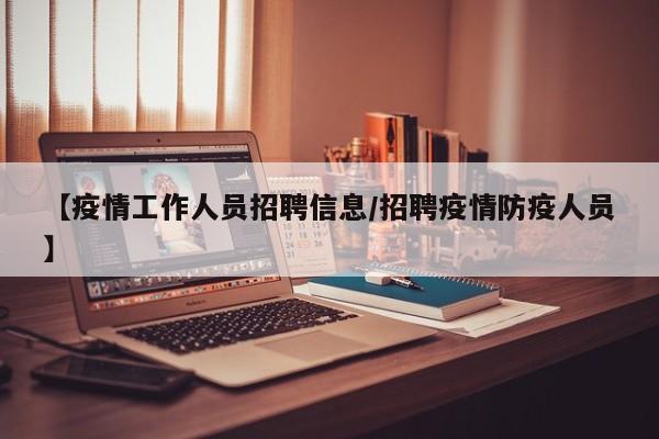 【疫情工作人员招聘信息／招聘疫情防疫人员】