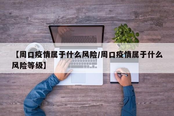 【周口疫情属于什么风险／周口疫情属于什么风险等级】