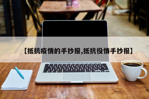 【抵抗疫情的手抄报,抵抗役情手抄报】