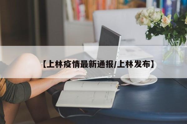 【上林疫情最新通报／上林发布】