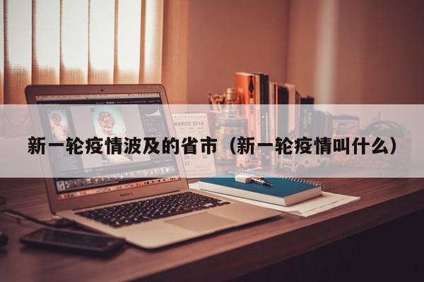 新一轮疫情波及的省市（新一轮疫情叫什么）